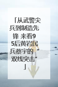 从武警尖兵到制造先锋 来看95后黄岩民兵蔡宇的“双线突击”