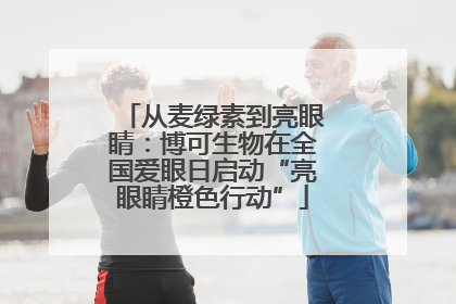 从麦绿素到亮眼睛：博可生物在全国爱眼日启动“亮眼睛橙色行动”