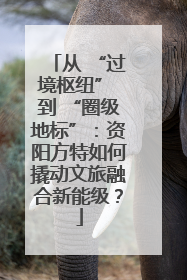 从 “过境枢纽” 到 “圈级地标”：资阳方特如何撬动文旅融合新能级？
