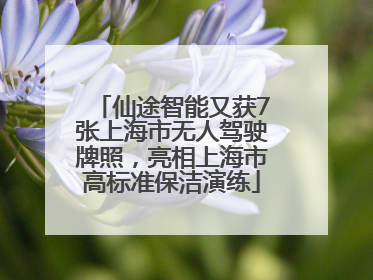 仙途智能又获7张上海市无人驾驶牌照，亮相上海市高标准保洁演练