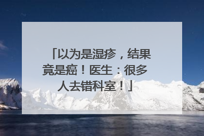 以为是湿疹，结果竟是癌！医生：很多人去错科室！