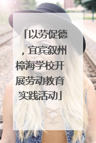 以劳促德，宜宾叙州樟海学校开展劳动教育实践活动