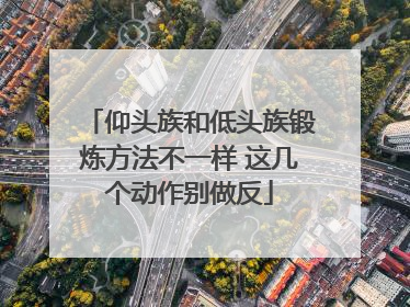 仰头族和低头族锻炼方法不一样 这几个动作别做反