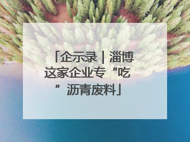 企示录｜淄博这家企业专“吃”沥青废料