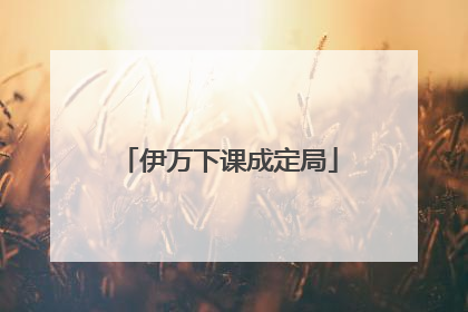 伊万下课成定局