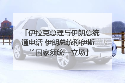 伊拉克总理与伊朗总统通电话 伊朗总统称伊斯兰国家须统一立场