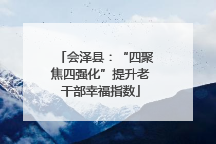 会泽县：“四聚焦四强化”提升老干部幸福指数