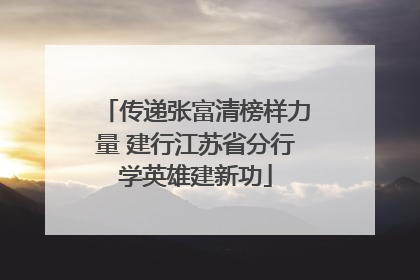 传递张富清榜样力量 建行江苏省分行学英雄建新功