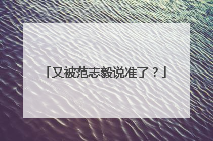 又被范志毅说准了？