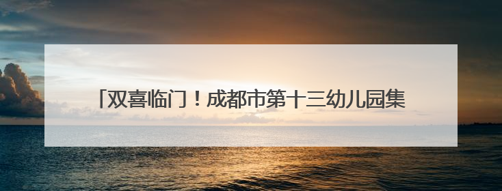 双喜临门！成都市第十三幼儿园集团“足球小将”闪耀“东郊杯”