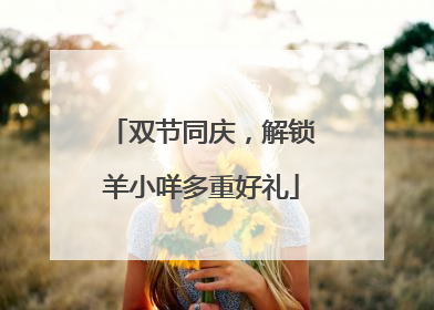 双节同庆，解锁羊小咩多重好礼
