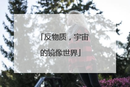 反物质，宇宙的镜像世界