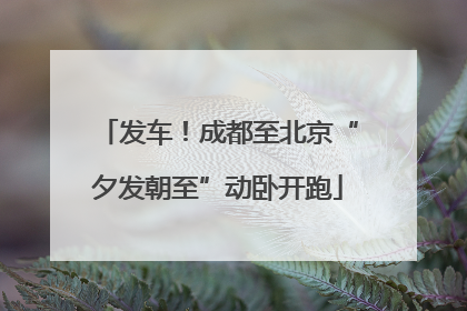 发车！成都至北京“夕发朝至”动卧开跑