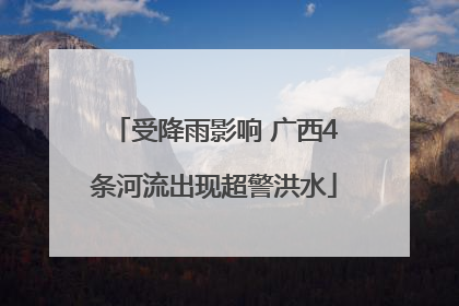 受降雨影响 广西4条河流出现超警洪水