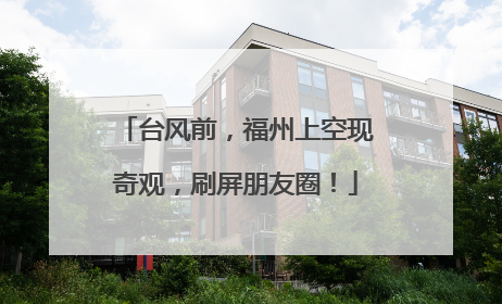 台风前，福州上空现奇观，刷屏朋友圈！