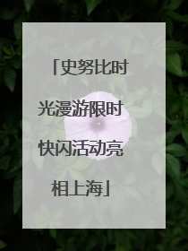 史努比时光漫游限时快闪活动亮相上海