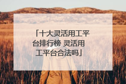 十大灵活用工平台排行榜 灵活用工平台合法吗
