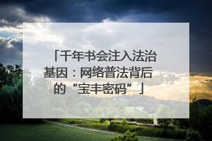 千年书会注入法治基因：网络普法背后的“宝丰密码”