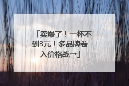 卖爆了！一杯不到3元！多品牌卷入价格战→