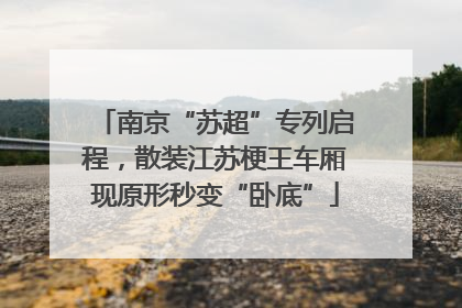 南京“苏超”专列启程，散装江苏梗王车厢现原形秒变“卧底”