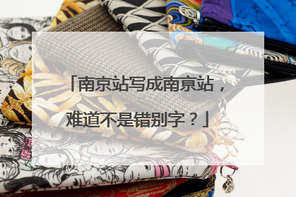 南京站写成南亰站，难道不是错别字？
