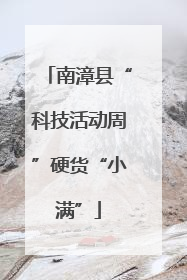 南漳县“科技活动周”硬货“小满”