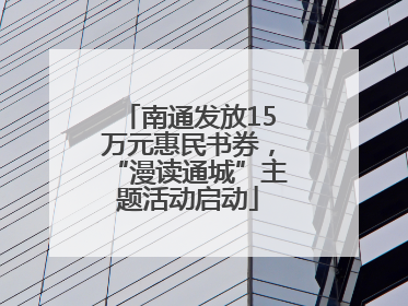 南通发放15万元惠民书券，“漫读通城”主题活动启动