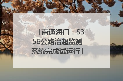 南通海门：S356公路治超监测系统完成试运行