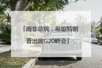南非总统：希望特朗普出席G20峰会