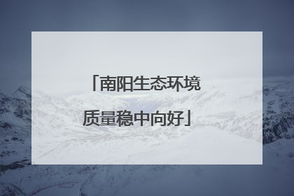南阳生态环境质量稳中向好