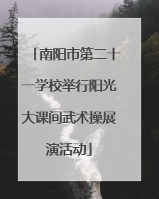 南阳市第二十一学校举行阳光大课间武术操展演活动