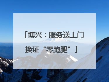 博兴：服务送上门 换证“零跑腿”