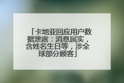 卡地亚回应用户数据泄露：消息属实，含姓名生日等，涉全球部分顾客