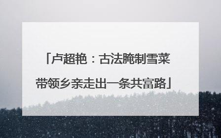 卢超艳：古法腌制雪菜 带领乡亲走出一条共富路