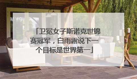 卫冕女子斯诺克世锦赛冠军，白雨露说下一个目标是世界第一