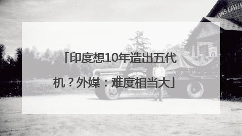 印度想10年造出五代机？外媒：难度相当大
