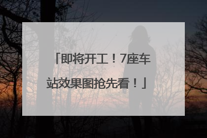 即将开工！7座车站效果图抢先看！