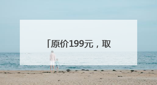 原价199元，取货后2800元转卖！LABUBU玩家喊话泡泡玛特：改善难买的现状