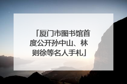 厦门市图书馆首度公开孙中山、林则徐等名人手札