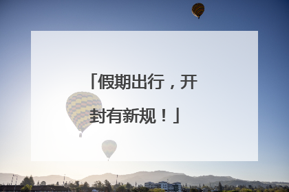 假期出行，开封有新规！