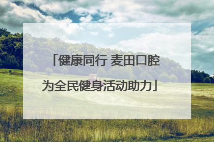 健康同行 麦田口腔为全民健身活动助力