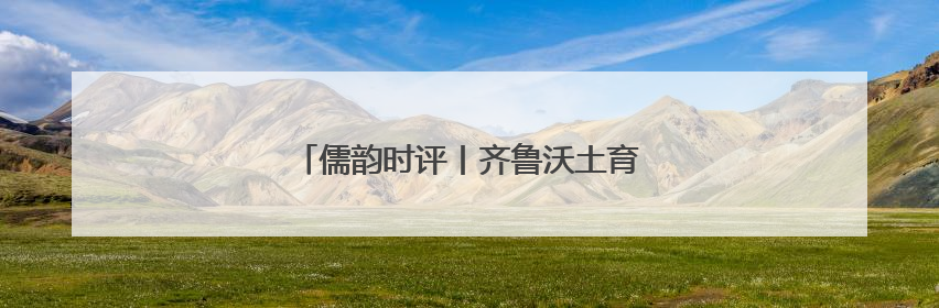儒韵时评丨齐鲁沃土育好人，温情善举暖万家