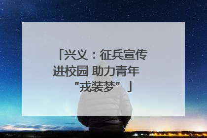 兴义：征兵宣传进校园 助力青年“戎装梦”