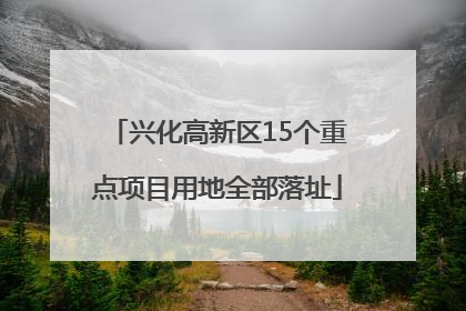 兴化高新区15个重点项目用地全部落址