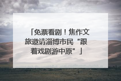 免票看剧！焦作文旅邀请淄博市民“跟着戏剧游中原”