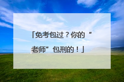 免考包过？你的“老师”包刑的！