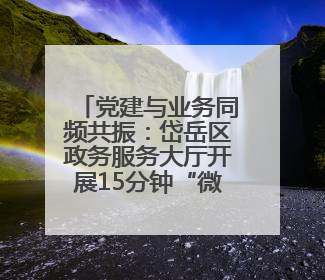 党建与业务同频共振：岱岳区政务服务大厅开展15分钟“微党课”