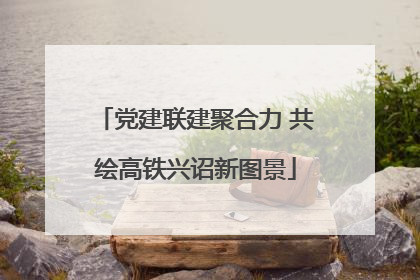 党建联建聚合力 共绘高铁兴诏新图景
