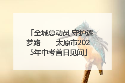 全城总动员 守护逐梦路——太原市2025年中考首日见闻