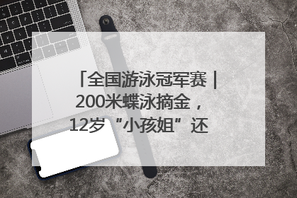 全国游泳冠军赛｜200米蝶泳摘金，12岁“小孩姐”还能制造多少惊喜？